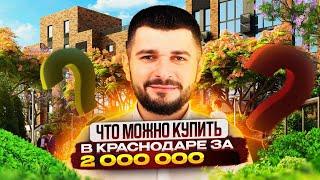 Квартиры и дома за 2 млн рублей в Краснодаре: что можно купить и прогнозы на будущее #2млн