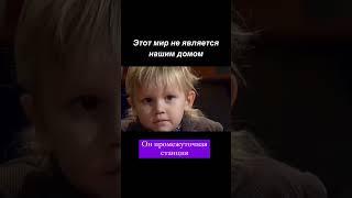  Тут мы всего лишь гости. Не привыкайте 