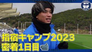 指宿キャンプ1日目(1/24)密着～鹿児島ユナイテッドFC～