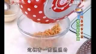 阿基師教你做櫻花蝦炒飯食譜