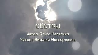 СЕСТРЫ. Автор Ольга Чекалина, читает Николай Новгородцев.