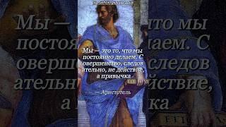 Истина Аристотеля ️ #motivation #philosophy #философия #психология #history #psychology #life #love