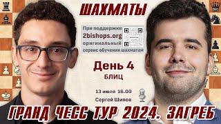 Непомнящий, Гукеш, Фирузджа!  GCT Загреб. День 4  Сергей Шипов, 2bishops.org  Шахматы