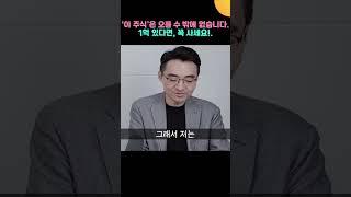 '이 주식’은 오를 수 밖에 없습니다  1억 있다면, 꼭 투자하세요 (염승환 이사)