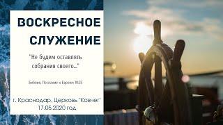 Воскресное БОГОСЛУЖЕНИЕ 17 мая
