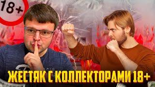 Жестяк с коллекторами 18+. Переговоры не для слабонервных