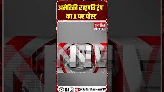 अमेरिकी राष्ट्रपति ट्रंप का X पर पोस्ट! | Trump On Iran #DonaldTrumpTweet