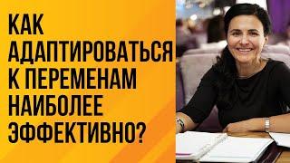 Как адаптироваться к переменам наиболее эффективно?