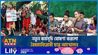 নতুন কর্মসূচি ঘোষণা করলো বৈষম্যবিরোধী ছাত্র আন্দোলন | Quota Andolon | Student Movement