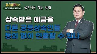 다른 공동상속인들 동의 없이 상속재산 중에서 예금채권 인출해도 되나?