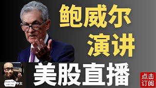 美联储主席鲍威尔演讲 最新降息决议出炉! | Jay金融财经分析