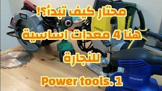 الادوات و المعدات الأساسية الكهربائيه للنجاره 1     Basic electrical woodworking tools