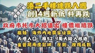 香港樓價八週連跌，再創撤辣後新低：政府大招已儘出，仍扶唔起樓價 ？撤辣政策、53萬新移民未、金管局兩次鬆綁，未來大量增人口能否扭轉局面？