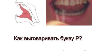 Как научиться выговаривать букву Р - Постановка звука Р - Как произносить букву Р