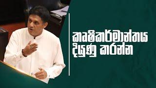 කෘෂිකර්මාන්තය දියුණු කරන්න විපක්ෂ නායක සජිත් ප්‍රේමදාස මහතාගෙන් යෝජනා රැසක්.