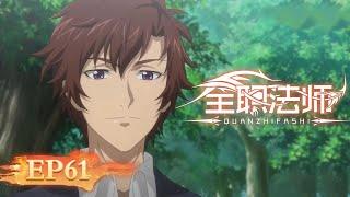 ENG SUB | Versatile Mage EP61 (Season 6 EP1) | Yuewen Animation