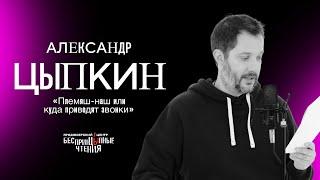 Александр Цыпкин читает свой рассказ: «Племяш-наш или куда приводят звонки»