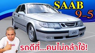 รีวิว รถมือสอง Saab 9-5 Gen1 รหัส YS3E เทคโนโลยีอากาศยานที่ใช้งานบนถนน มันเจ๋งจริง? หรือแค่โฆษณา!