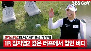 [KLPGA 2021/Major] #KIMJiYeong2's Chip-in Birdie & #JANGHaNa's Bunker Shot ​#KLPGA#Championship​​#R1