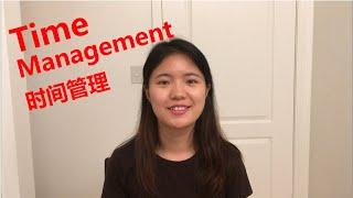 Time Management Tips |我的时间管理