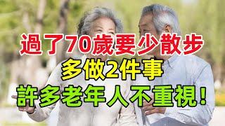 醫生提醒：過了70歲，要少散步，多做2件事，許多老年人不重視！#健康常識#養生保健#健康#健康飲食