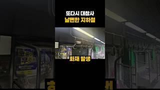 역대급 대참사 날뻔한 지하철?