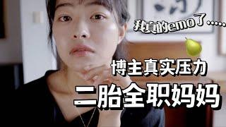 二胎全职妈妈博主的真实压力？如何调节负面情绪？| 桃酱Vlog