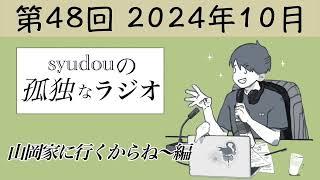 【第48回】syudouの孤独なラジオ~山岡家に行くからね〜編~