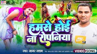 Humse Hoi Na Ropniya #Sagar Sadam #bhojpuri Ropni Song #New भोजपुरी गीत #bhojpurisong