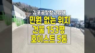 민원없는 위치, 5톤 호이스트, 츄레라 진입 가능한 계획관리지역 공장 건물 153평 임대(단독,높이10.2m) 물건 안