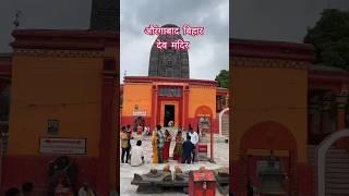 Deo Surya Mandir || देव सूर्य मंदिर || Dev Surya Mandir || Aurangabad Bihar history || #shorts