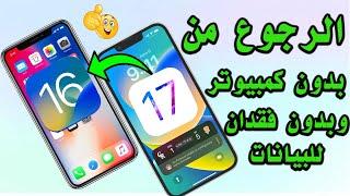 الطريقة الوحيدة للرجوع الي اصدار ios17.5 بعد الحديث الي ios18 beta بدون فقدان للبيانات وبدون كمبيوتر