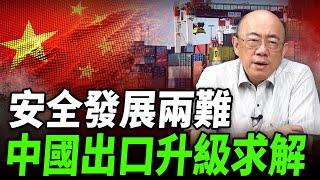 安全發展兩難，中國出口升級求解 2024.07.30【亮子立學｜郭正亮】EP105 @funseeTW@Guovision-TV