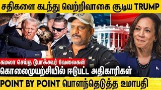 கமலா ஹாரிஸ்க்கு ஒன்னும் தெரியாது - Journalist Umapathy  Interview | Donald Trump | Kamala Harris