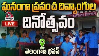 Live: World Disabled Day Celebrations At Telangana Bhavan | BRS Live | AadyaTV