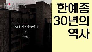 [ENG] 30년의 역사 | 한국예술종합학교