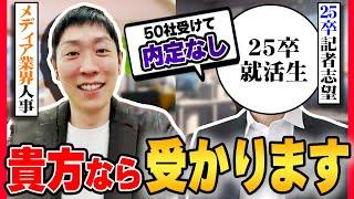 【25卒】50社受けて内定がありません...【就活】