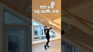 방만 6개..? 3층 테라스 주택 #구리 #펜트하우스 #타운하우스