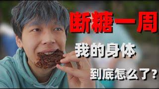 小伙断糖一周会有什么变化？什么食物都不能吃？