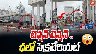 ఛలో సెక్రటేరియట్..Present Situation At Telangana Secretarait |  Unemployed Protest | YOYO TV