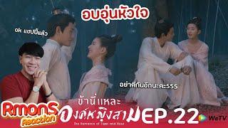 Reaction : ข้านี่แหละองค์หญิงสาม(พากย์ไทย) Ep22 : อบอุ่นหัวใจแล้วเธออออ