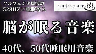 【528Hz・睡眠】【癒し】【睡眠用音楽】【睡眠導入音楽】自律神経がととのいます、リラックスできる睡眠用bgm 疲労回復|睡眠導入音楽 |ソルフェジオ効果で深い睡眠