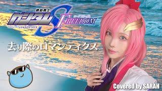 【Mobile Suit Gundam SEED FREEDOM】See-Saw - 去り際のロマンティクス (SARAH cover) 【cosplay】