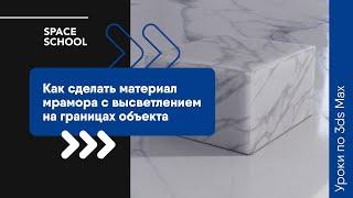 Как сделать материал мрамора с высветлением границ объекта в 3ds Max?