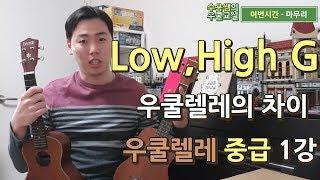 우쿨렐레 Low G, High G의 차이 [중급 1강]