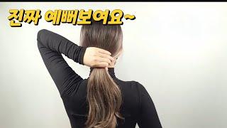 3가지 자연스럽게 머리묶는방법 로우번헤어 /데일리헤어 /easyhair