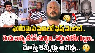 Actor Fish Venkat Emotional Interview | Fish Venkat Health Condition | Roshan Interviews | SumanTV