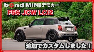 【注目は○○です!!】デモカーを追加カスタム！【F56 JCW LCI2 カスタム紹介】