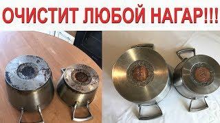 СУПЕР СПОСОБ!!! Как очистить кастрюлю, сковороду из нержавеющей стали, чугуна от нагара и жира!!!