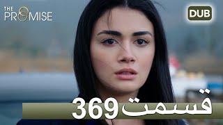 369  سوگند با دوبلۀ فارسی | قسمت